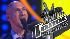 Ладислав Бубнар. Путь к финалу. Голос-6