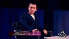 Избежал наказания: на детекторе второй обидчик по делу Шурыгиной. На самом деле. Самые драматичные моменты выпуска от 17.01.2018