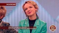 Именем народного артиста: кто и кому продал квартиру Джигарханяна? Пусть говорят. Самые драматичные моменты выпуска от 14.02.2018