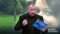Дочь русского шпиона. Время покажет. Выпуск от 10.04.2018