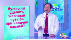 Совет за минуту: камни в желчном пузыре. Жить здорово! Фрагмент выпуска от 22.05.2018