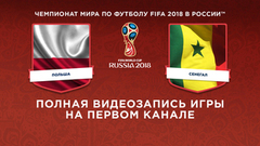 Сборная Польши — сборная Сенегала. Чемпионат мира по футболу FIFA 2018 в России™