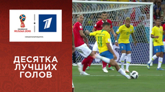 ТОП-10 лучших голов первого тура группового этапа Чемпионата мира по футболу FIFA 2018 в России™