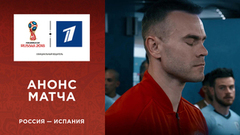 Анонс матча: сборная Россия — сборная Испании. ⅛ финала. Чемпионат мира по футболу FIFA 2018 в России™