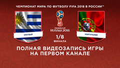 Сборная Уругвая — сборная Португалии. ⅛ финала. Чемпионат мира по футболу FIFA 2018 в России™