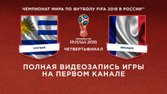 Сборная Уругвая — сборная Франции. Четвертьфинал. Чемпионат мира по футболу FIFA 2018 в России™