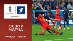 Сборная Франции — сборная Бельгии. Полуфинал. Обзор матча. Чемпионат мира по футболу FIFA 2018 в России™