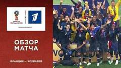 Сборная Франции — сборная Хорватии. Финал. Обзор матча. Чемпионат мира по футболу FIFA 2018 в России™