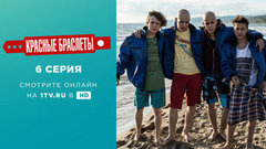 Красные браслеты. 6 серия