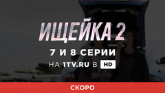 Ищейка 2. 7 и 8 серии. Смотрите на официальном сайте Первого канала 23 августа в 23:00