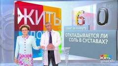 Совет за минуту: соль в суставах. Жить здорово! Фрагмент выпуска от 15.08.2018