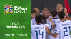 Первый гол сборной России. Россия — Турция. Лига наций UEFA