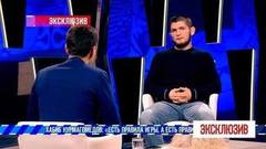 «В этом бою для меня на первом месте стояла честь семьи и родины, которую соперник оскорблял», — Хабиб Нурмагомедов. Эксклюзив. Фрагмент выпуска от 13.10.2018