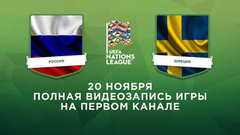 Россия — Швеция. Лига наций UEFA. Полная видеозапись игры