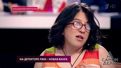 На детекторе лжи — новая Ванга. На самом деле. Выпуск от 13.12.2018