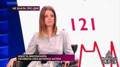 Невеста миллионера объявила себя дочерью актера. На самом деле. Самые драматичные моменты выпуска от 18.04.2019