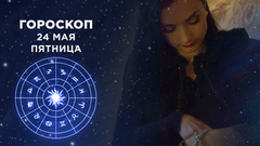 Гороскоп на 24 мая. Доброе утро. Фрагмент выпуска от 24.05.2019