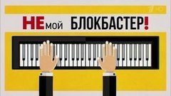 Немой блокбастер. Вечерний Ургант. Фрагмент выпуска от 23.12.2015