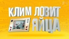 Клим ловит яйца. Вечерний Ургант. Фрагмент выпуска от 09.02.2016