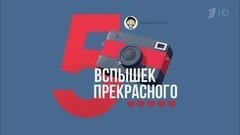 Пять вспышек прекрасного. Вечерний Ургант. Фрагмент выпуска от 03.03.2016