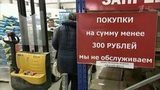 Надзорные органы проверяют жалобы на магазины, в которых клиент обязан потратить минимум триста рублей