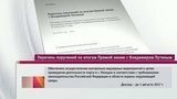 Владимир Путин утвердил список поручений по итогам «Прямой линии», которая прошла на прошлой неделе