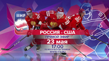 23 мая на Чемпионате мира по хоккею в Словакии начинаются игры на вылет