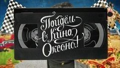 Пойдем в кино, Оксана! Вечерний Ургант. Фрагмент выпуска от 25.05.2016