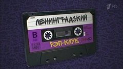 Ленинградский рэп-клуб. Вечерний Ургант. Фрагмент выпуска от 21.06.2016