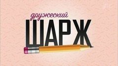 Дружеский шарж. Вечерний Ургант. Фрагмент выпуска от 12.09.2016