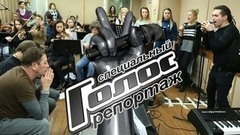 «Прямой эфир — это настоящее!» Как участники шоу настраиваются перед Четвертьфиналом. Голос-5. Специальный репортаж