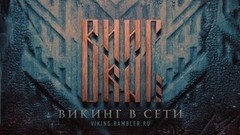 Отзывы зрителей о фильме «Викинг»