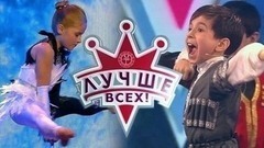 Лучше всех! Лучшие моменты выпуска от 02.04.2017