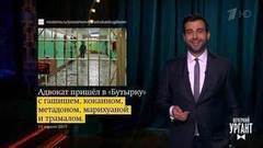 О Пасхе в «Бутырке», возвращении рэпера 50 Cent и креативной российской пенсионерке. Новости от Ивана. Вечерний Ургант. Фрагмент выпуска от 11.04.2017