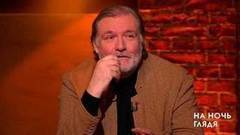 Владимир Симонов: Быть неузнанным — в этом и есть смысл. На ночь глядя. Фрагмент выпуска от 02.05.2017