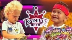 Лучше всех! Лучшие моменты выпуска от 10.09.2017