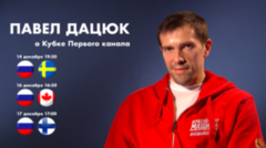 «Когда ты играешь при своих болельщиках, это многого стоит». Павел Дацюк о Кубке Первого канала по хоккею