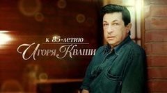 Дар сердечный. Документальный фильм к 85-летию Игоря Кваши. Анонс
