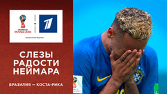 Слезы радости Неймара. Сборная Бразилии — сборная Коста-Рики. Чемпионат мира по футболу FIFA 2018 в России™
