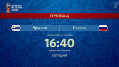 Миллионы болельщиков ждут игру сборных Уругвая и России