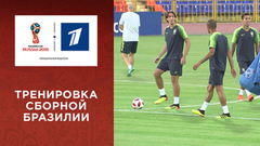 Бразильцы провели свою тренировку под дождем. Чемпионат мира по футболу FIFA 2018 в России™