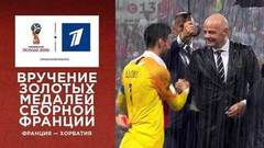 Вручение сборной Франции Кубка мира. Чемпионат мира по футболу FIFA 2018 в России™