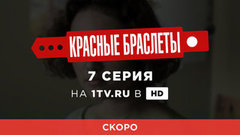 Красные браслеты. 7 серия. Смотрите на официальном сайте Первого канала 15 августа в 00:30