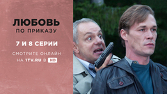 Любовь по приказу. 7 и 8 серии