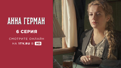 Анна Герман. 6 серия