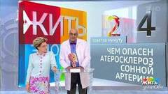 Совет за минуту: атеросклероз сонной артерии. Жить здорово! Фрагмент выпуска от 15.08.2018