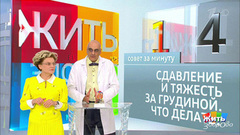Совет за минуту: боль за грудиной. Жить здорово! Фрагмент выпуска от 17.08.2018