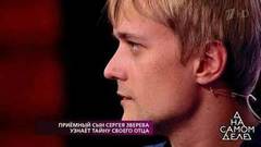 Приемный сын Сергея Зверева узнает тайну своего отца. На самом деле. Выпуск от 05.09.2018