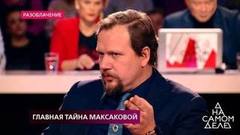 «Максакова просит, чтобы Далхата „потеряли“», — журналист Юрий Котт раскрывает детали переписки певицы. На самом деле. Фрагмент выпуска от 12.11.2018