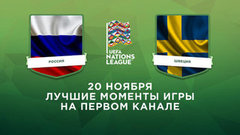 Россия — Швеция. Лига наций UEFA. Лучшие моменты